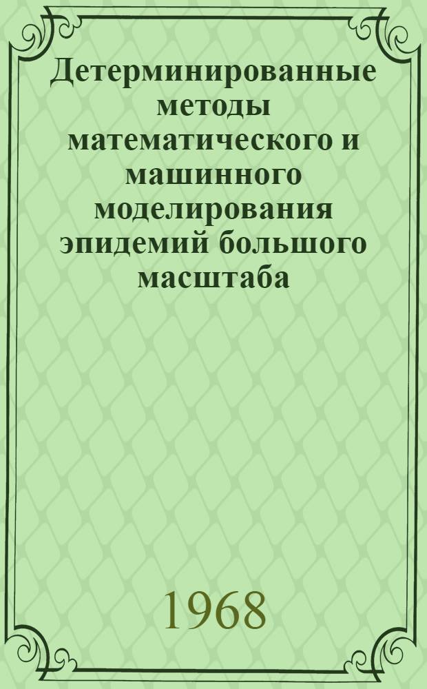 Детерминированные методы математического и машинного моделирования эпидемий большого масштаба : Автореферат дис. на соискание учен. степени канд. физ.-мат. наук : (008)