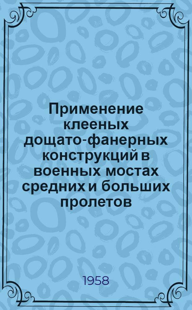Применение клееных дощато-фанерных конструкций в военных мостах средних и больших пролетов : Автореферат дис. на соискание учен. степени канд. техн. наук