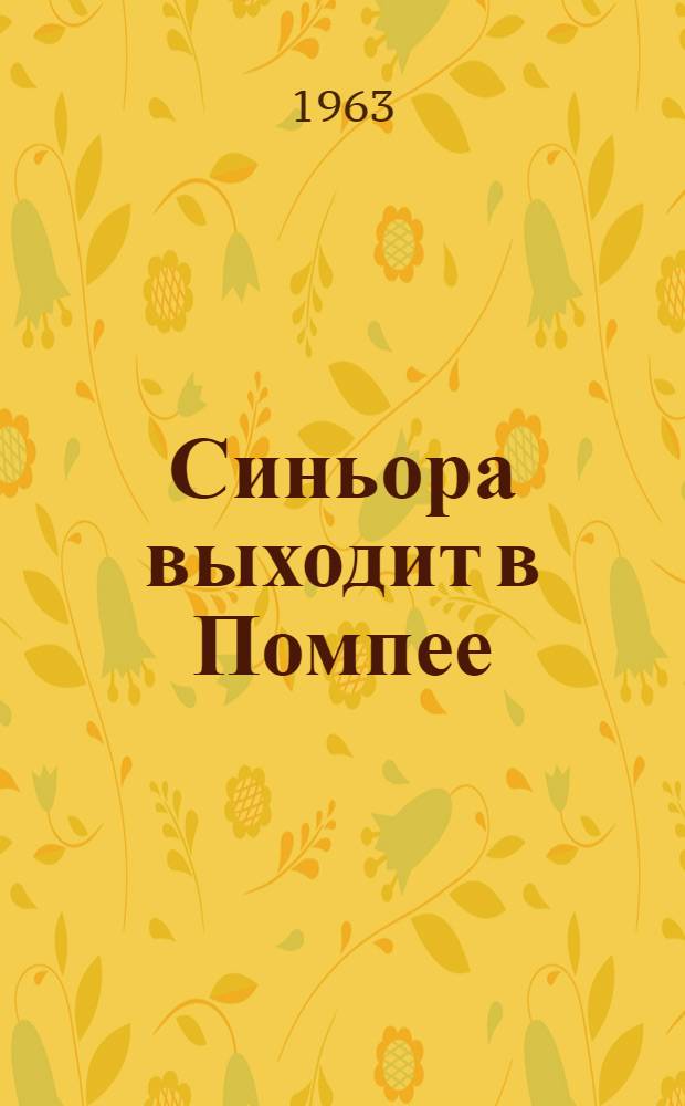 Синьора выходит в Помпее : Сборник рассказов : Пер. с итал