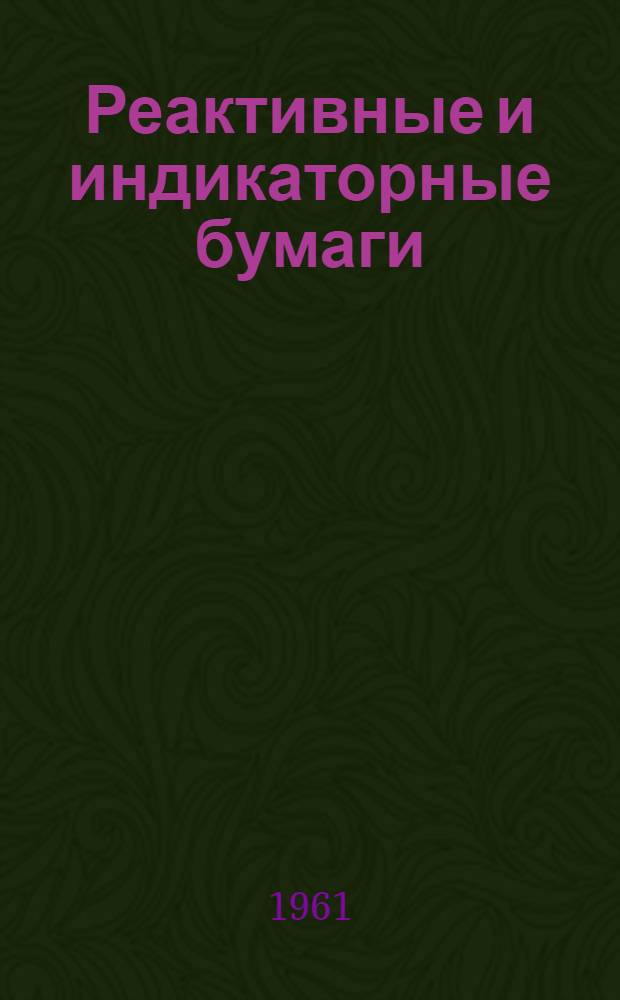 Реактивные и индикаторные бумаги : Каталог