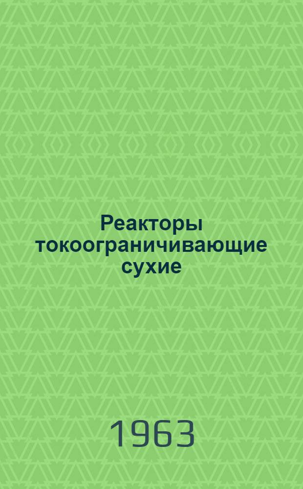 Реакторы токоограничивающие сухие (бетонные)