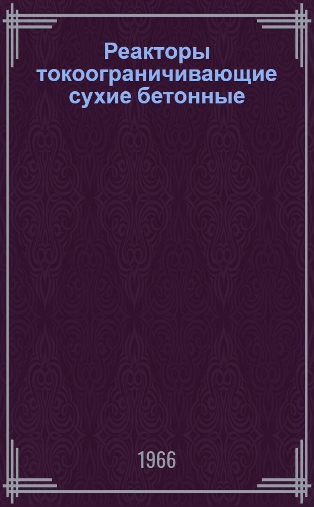 Реакторы токоограничивающие сухие бетонные : Инструкция по монтажу и эксплуатации