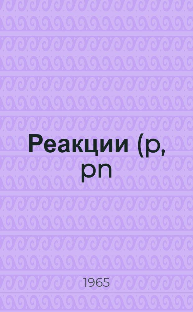 Реакции (p, pn), (p.2n) и (p. n) на ⁸⁹Y под действием протонов высоких энергий