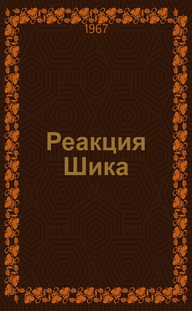 Реакция Шика : Метод. письмо