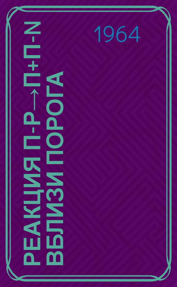 Реакция π-ρ→π+π-n вблизи порога : 1
