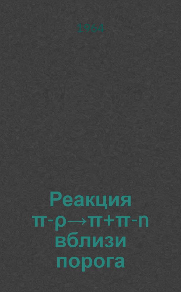 Реакция &pi;-&rho;&rarr;&pi;+&pi;-n вблизи порога : 1. 1 : Полные сечения, угловые распределения вторичных частиц