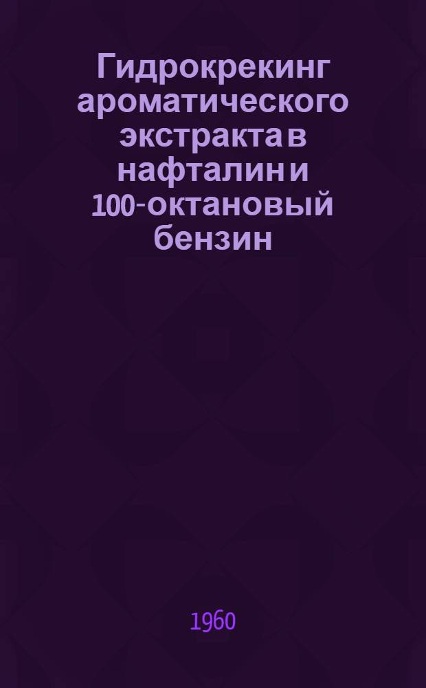 Гидрокрекинг ароматического экстракта в нафталин и 100-октановый бензин