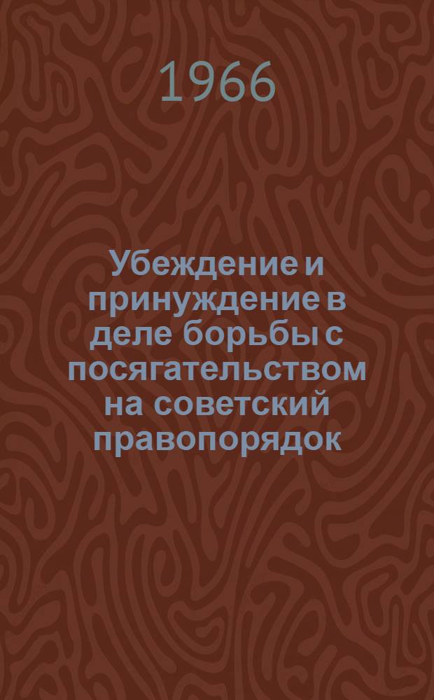 Убеждение и принуждение в деле борьбы с посягательством на советский правопорядок