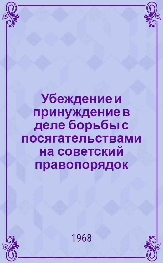 Убеждение и принуждение в деле борьбы с посягательствами на советский правопорядок : Автореферат дис. на соискание учен. степени д-ра юрид. наук