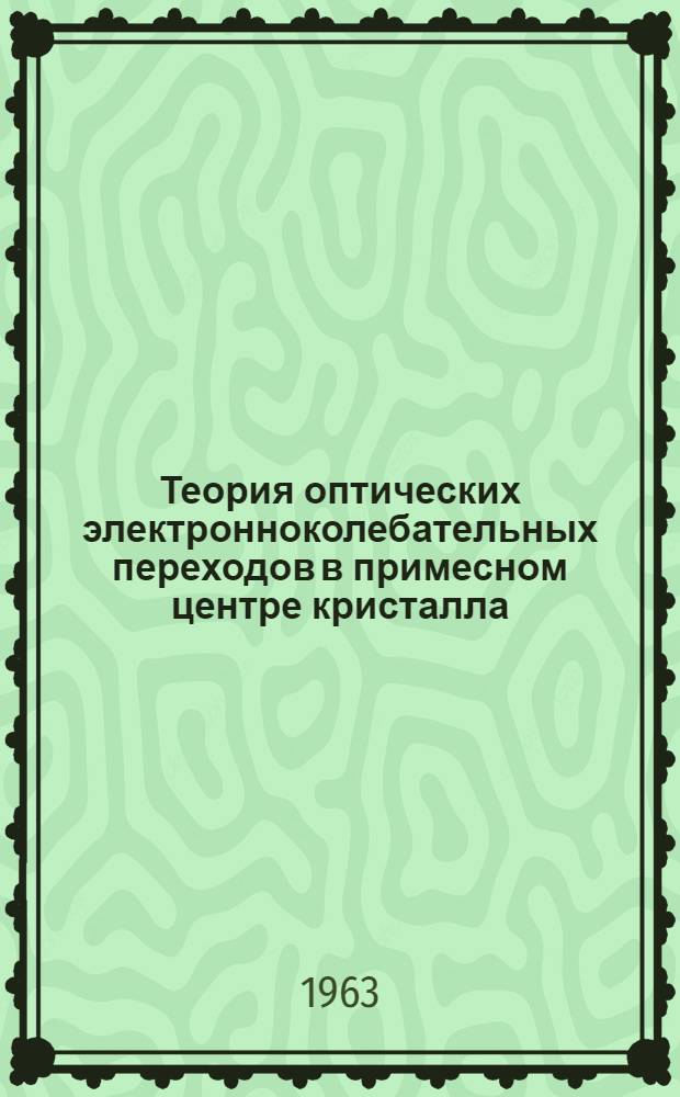 Теория оптических электронноколебательных переходов в примесном центре кристалла : Конспект лекций, прочит. студентам-оптикам 5 курса