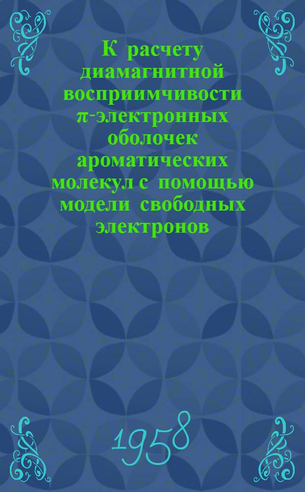 К расчету диамагнитной восприимчивости π-электронных оболочек ароматических молекул с помощью модели свободных электронов : Автореферат дис. на соискание учен. степени канд. физ.-мат. наук