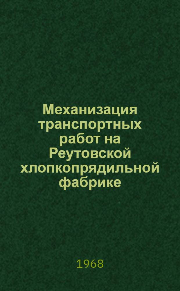 Механизация транспортных работ на Реутовской хлопкопрядильной фабрике