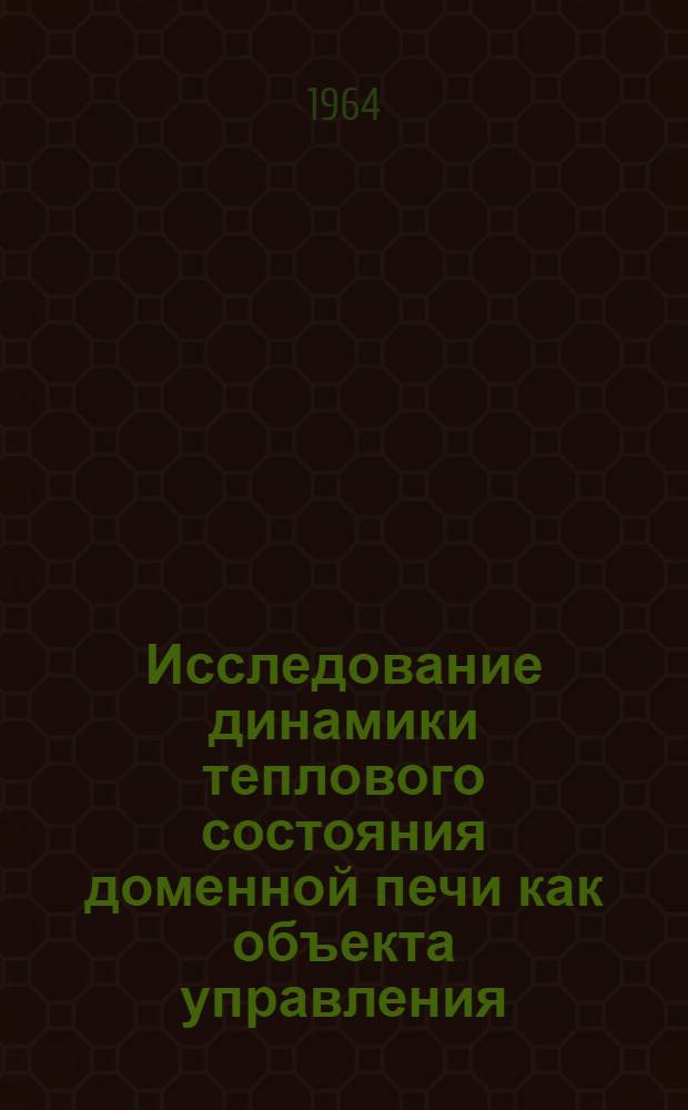 Исследование динамики теплового состояния доменной печи как объекта управления : Автореферат дис. на соискание учен. степени кандидата техн. наук