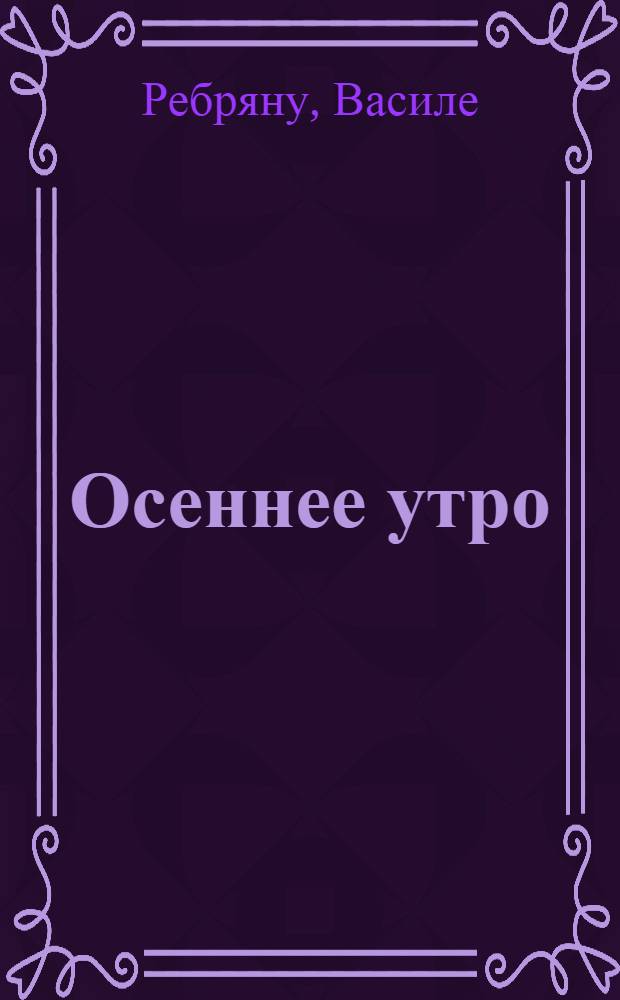 Осеннее утро; На третий день после войны; Горькая земля: Рассказы / Пер. М. Олсуфьева