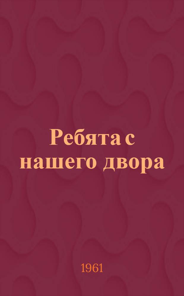Ребята с нашего двора : Сборник : Для детей