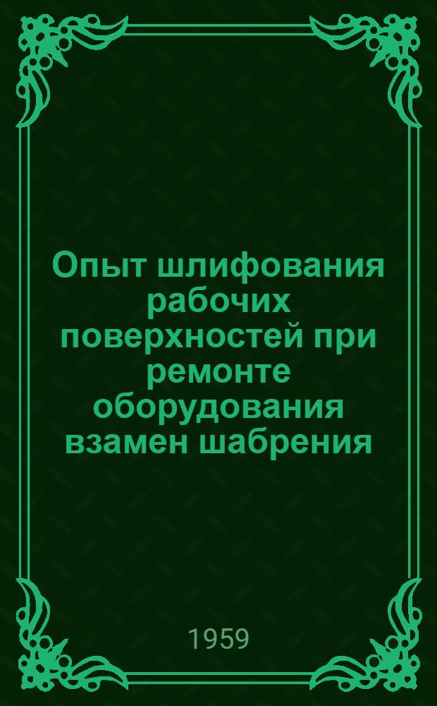 Опыт шлифования рабочих поверхностей при ремонте оборудования взамен шабрения