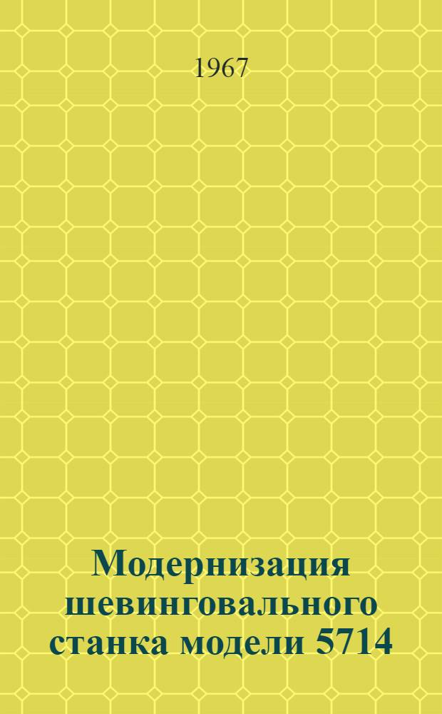 Модернизация шевинговального станка модели 5714