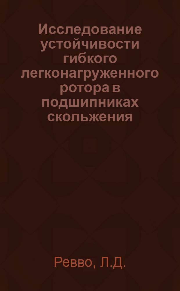Исследование устойчивости гибкого легконагруженного ротора в подшипниках скольжения : Автореферат дис. на соискание учен. степени кандидата техн. наук