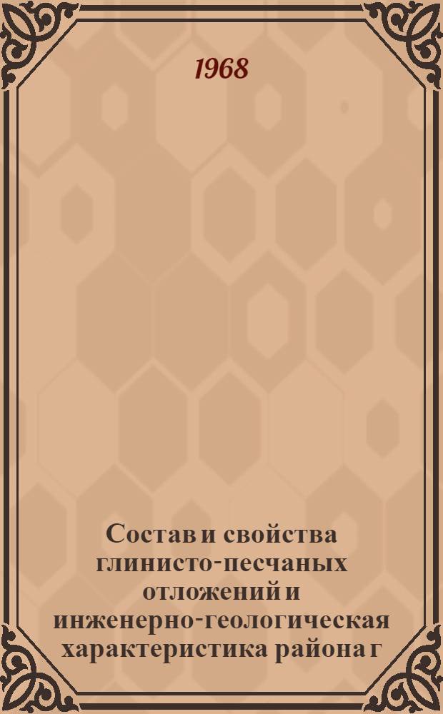 Состав и свойства глинисто-песчаных отложений и инженерно-геологическая характеристика района г. Махачкалы : Автореферат дис. на соискание учен. степени канд. геол.-минерал. наук : (126)