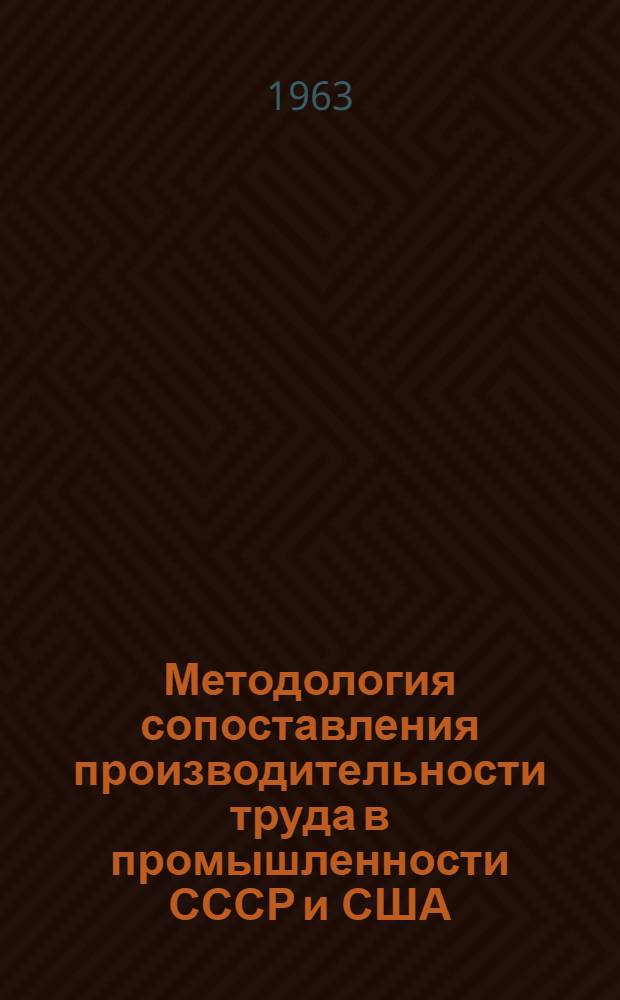 Методология сопоставления производительности труда в промышленности СССР и США : Автореферат дис. на соискание учен. степени кандидата экон. наук