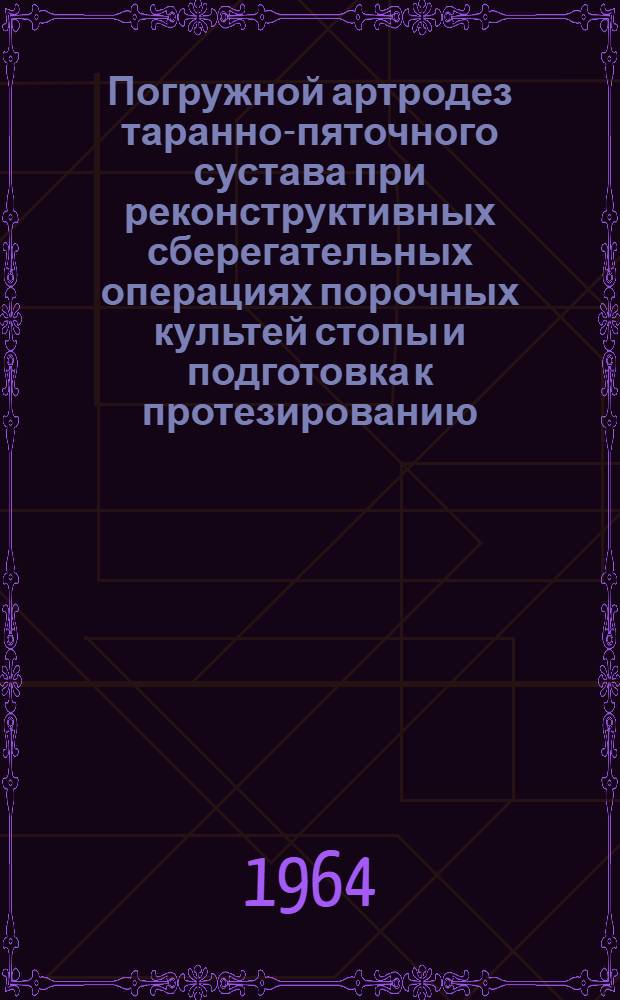 Погружной артродез таранно-пяточного сустава при реконструктивных сберегательных операциях порочных культей стопы и подготовка к протезированию
