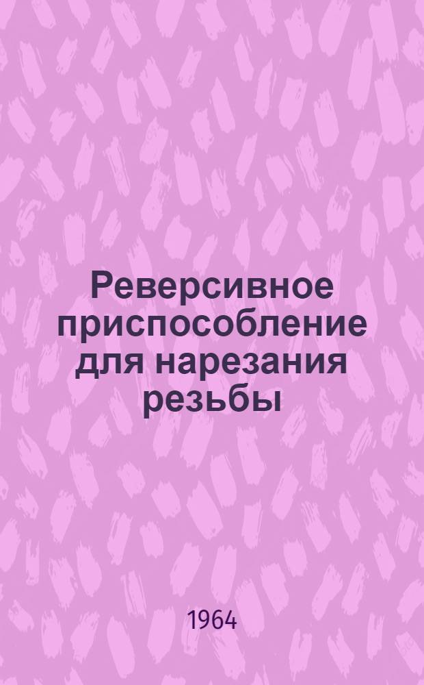 Реверсивное приспособление для нарезания резьбы