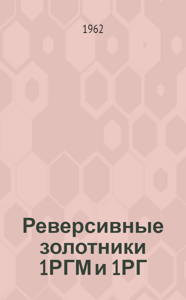 Реверсивные золотники 1РГМ и 1РГ : Руководство по монтажу и эксплуатации