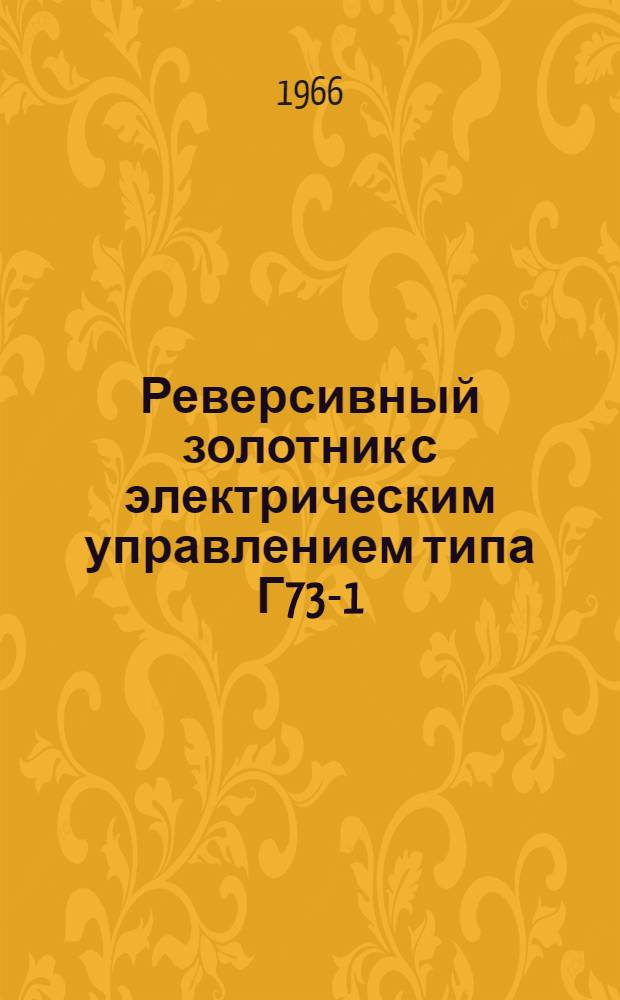 Реверсивный золотник с электрическим управлением типа Г73-1 : Паспорт и руководство по монтажу и эксплуатации