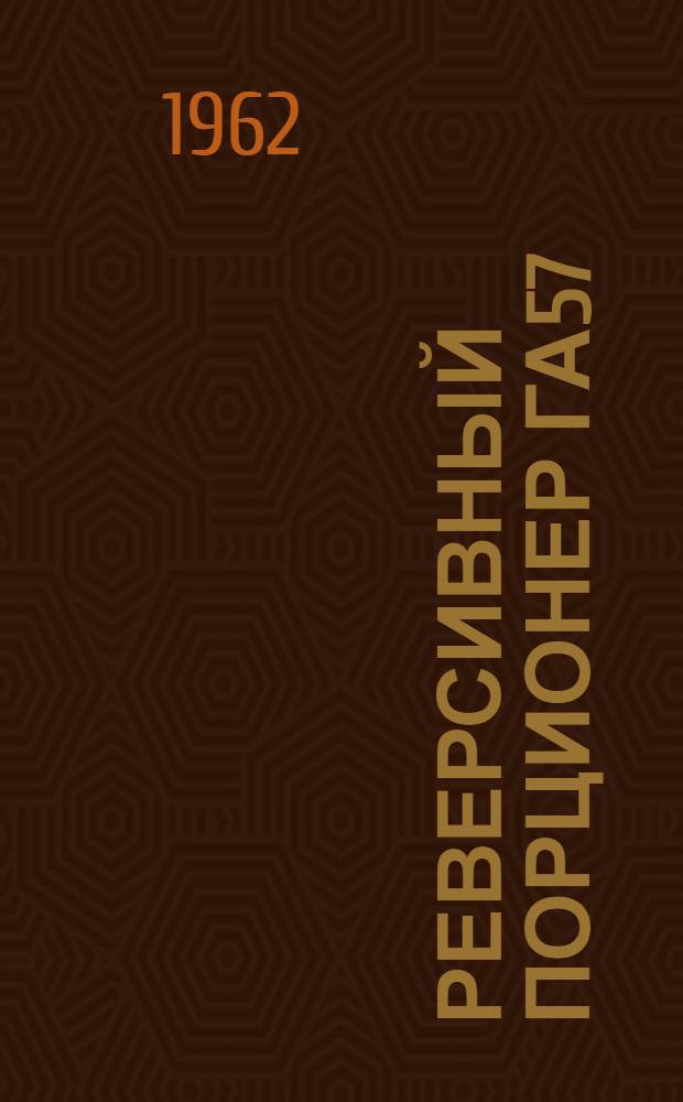 Реверсивный порционер ГА57/1У : Техн. описание, инструкция по эксплуатации и руководство по ремонту