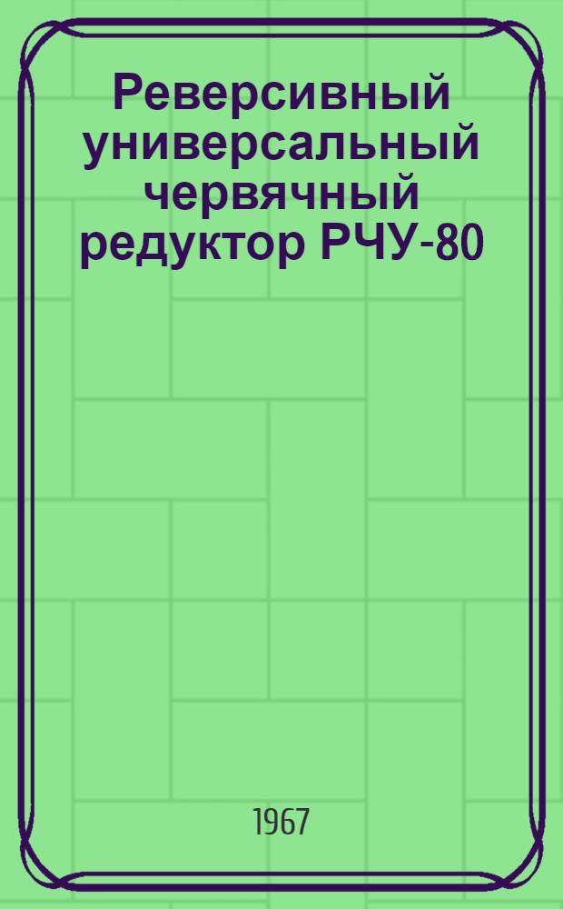 Реверсивный универсальный червячный редуктор РЧУ-80 : Паспорт и инструкция