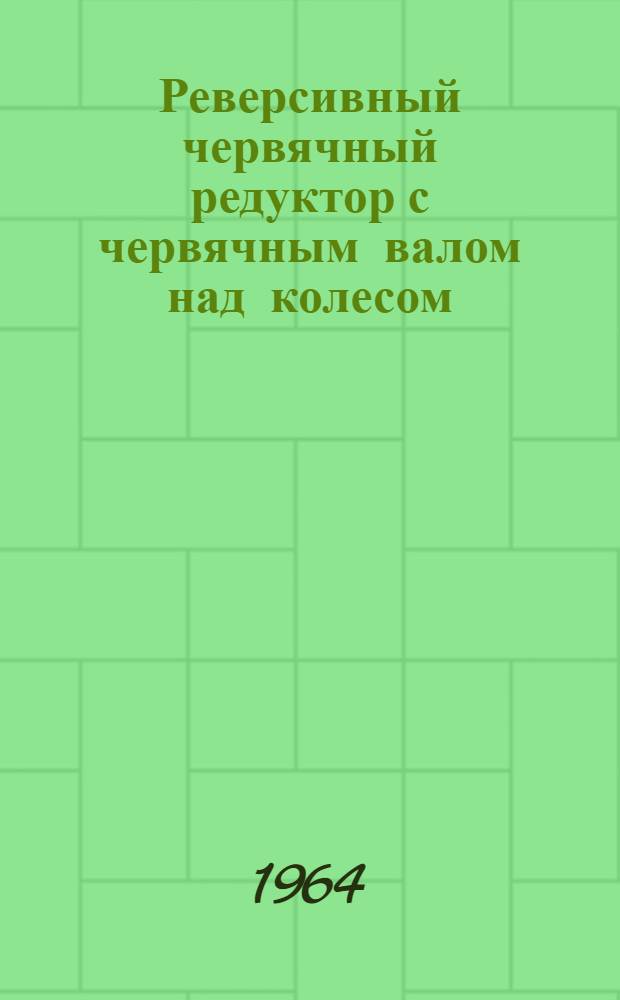 Реверсивный червячный редуктор с червячным валом над колесом (без вентилятора) РЧН-180 : Паспорт и инструкция по эксплуатации