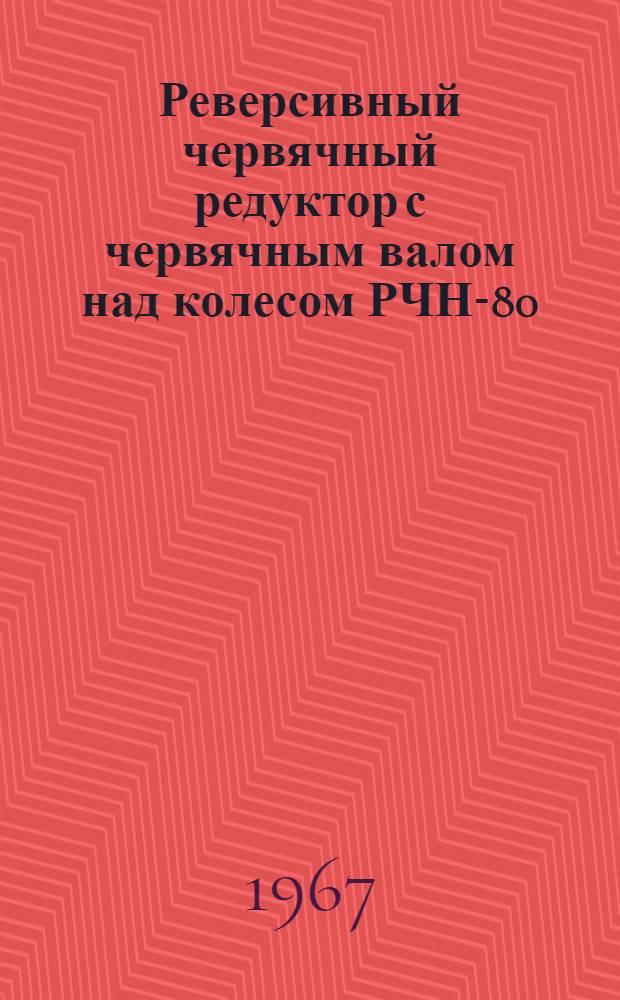 Реверсивный червячный редуктор с червячным валом над колесом РЧН-80 : Паспорт и инструкция