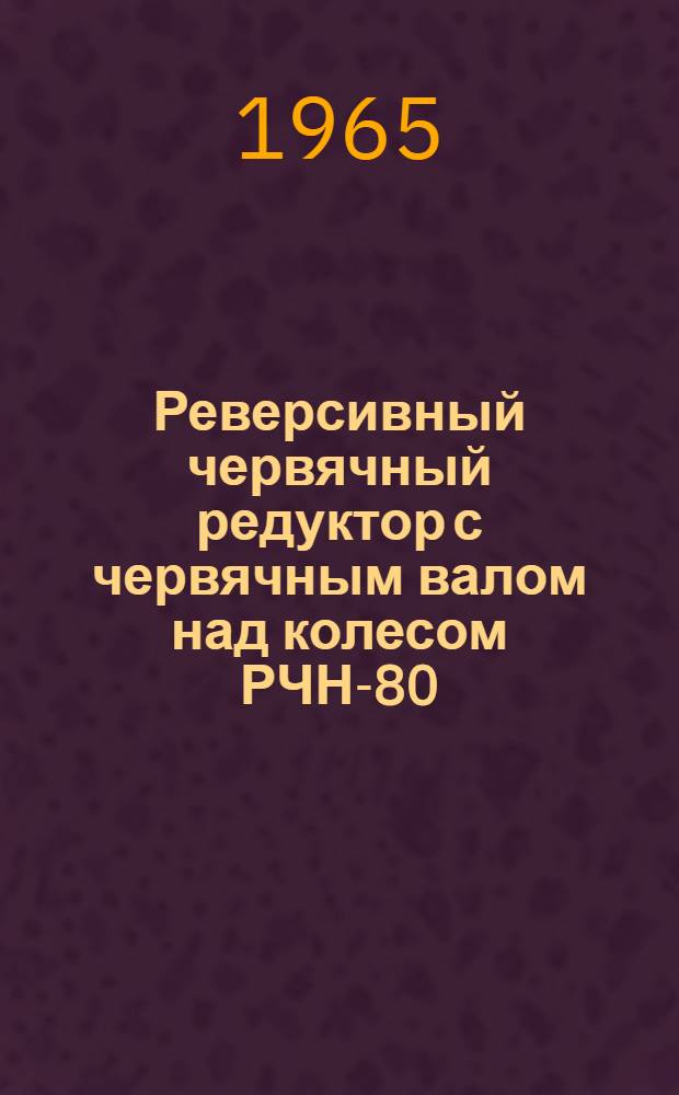 Реверсивный червячный редуктор с червячным валом над колесом РЧН-80 : Паспорт и инструкция по эксплуатации