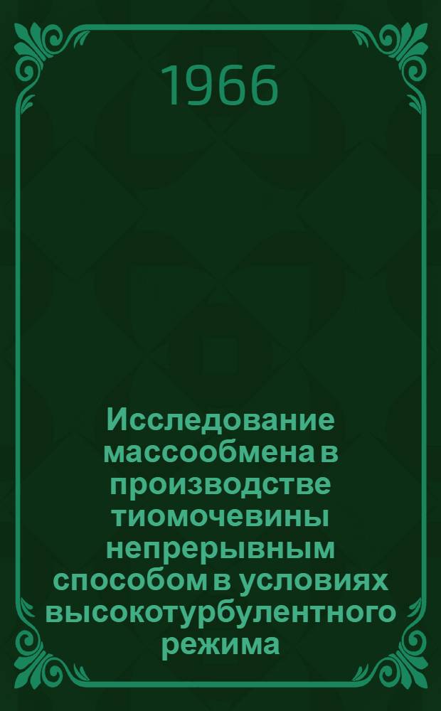 Исследование массообмена в производстве тиомочевины непрерывным способом в условиях высокотурбулентного режима : Автореферат дис. на соискание учен. степени канд. техн. наук