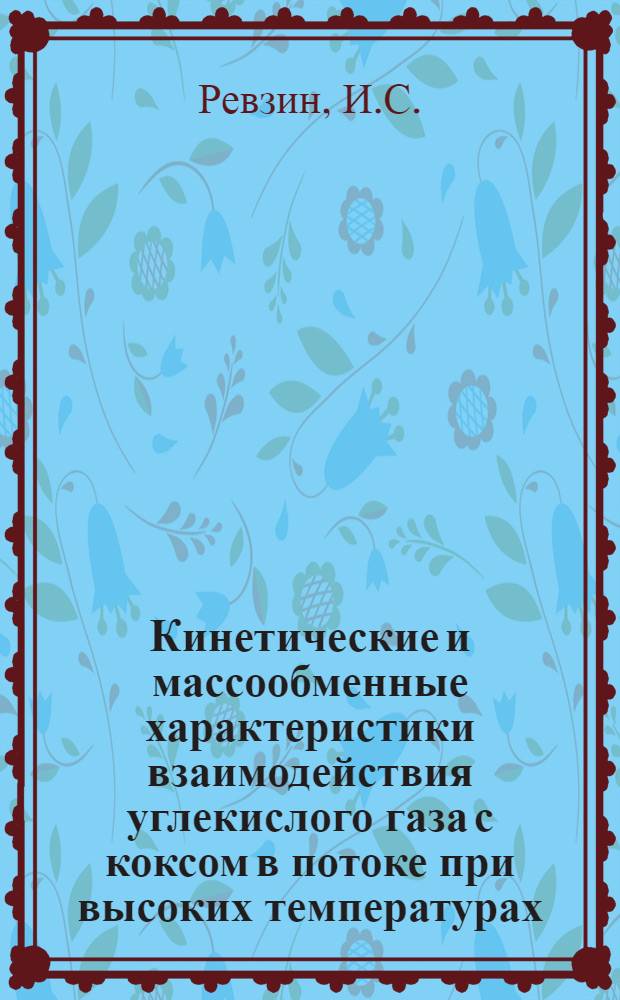 Кинетические и массообменные характеристики взаимодействия углекислого газа с коксом в потоке при высоких температурах