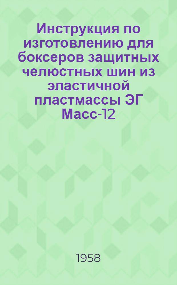 Инструкция по изготовлению для боксеров защитных челюстных шин из эластичной пластмассы ЭГ Масс-12