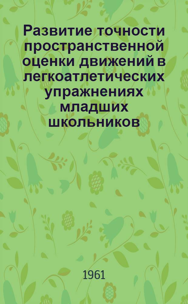 Развитие точности пространственной оценки движений в легкоатлетических упражнениях младших школьников : Автореферат дис. на соискание учен. степени кандидата пед. наук