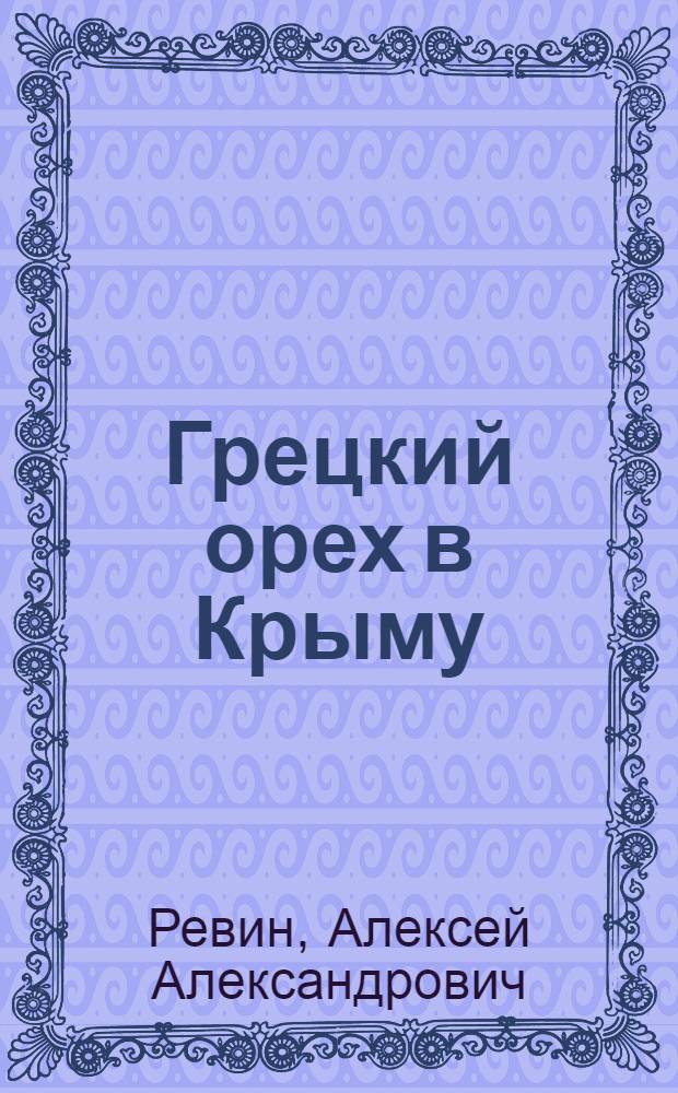 Грецкий орех в Крыму : Автореферат дис. на соискание учен. степени кандидата с.-х. наук