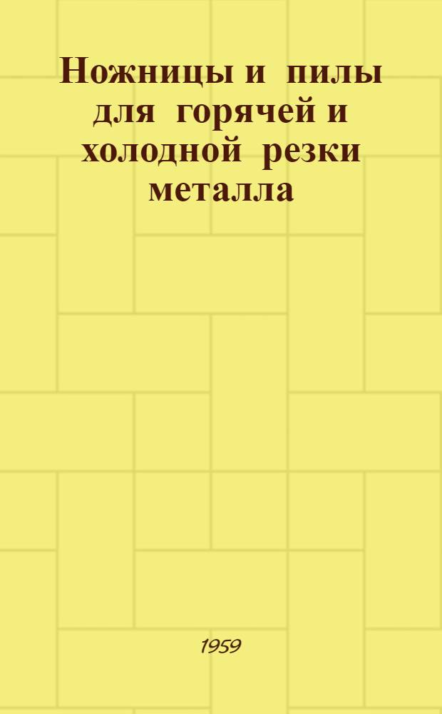 Ножницы и пилы для горячей и холодной резки металла : (Справочник)
