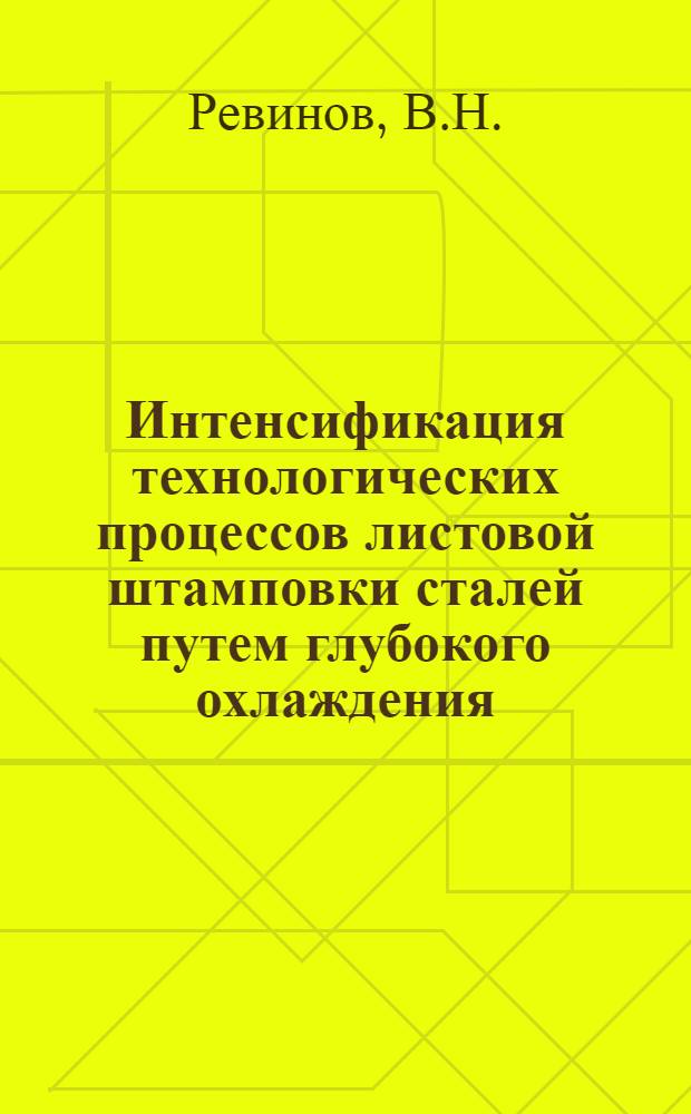 Интенсификация технологических процессов листовой штамповки сталей путем глубокого охлаждения : Автореферат дис. на соискание учен. степени кандидата техн. наук