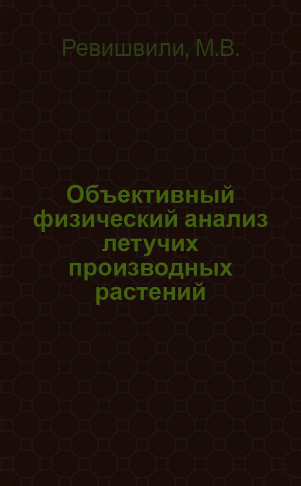 Объективный физический анализ летучих производных растений : Автореферат дис. на соискание учен. степени канд. физ.-мат. наук