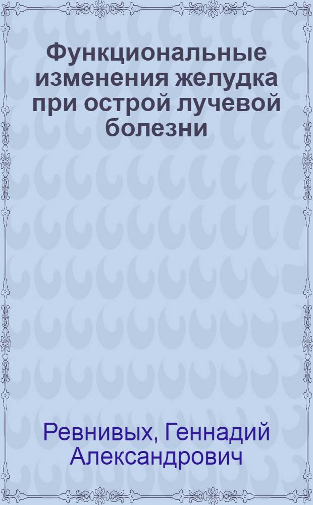 Функциональные изменения желудка при острой лучевой болезни