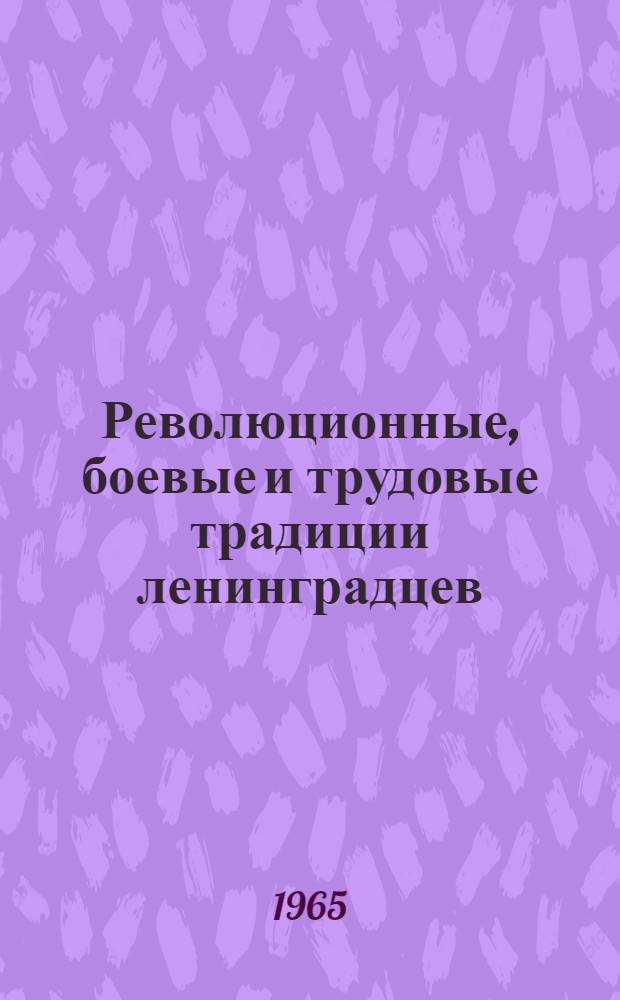 Революционные, боевые и трудовые традиции ленинградцев : Список литературы