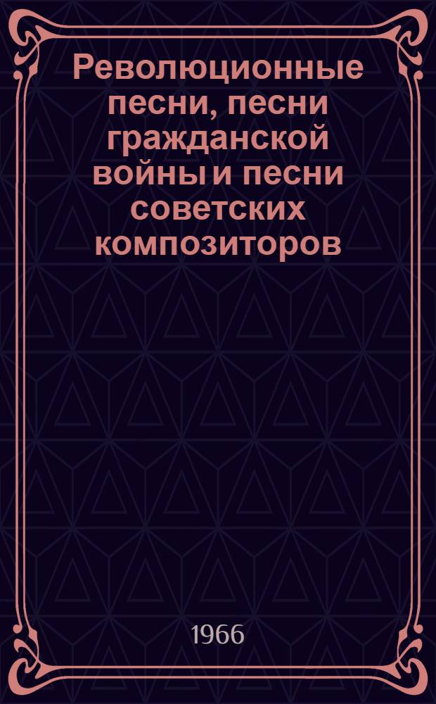 Революционные песни, песни гражданской войны и песни советских композиторов : Из репертуара хора старых большевиков г. Владимира