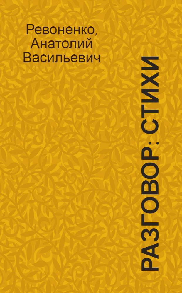 Разговор : Стихи