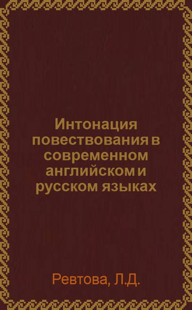 Интонация повествования в современном английском и русском языках : Автореферат дис. на соискание учен. степени кандидата филол. наук
