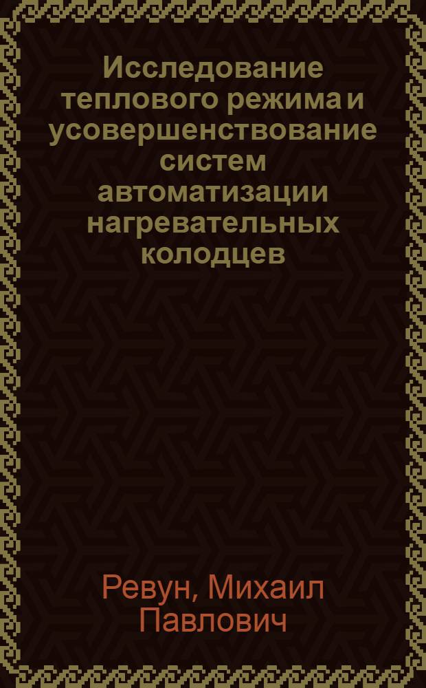 Исследование теплового режима и усовершенствование систем автоматизации нагревательных колодцев : Автореферат дис. на соискание учен. степени канд. техн. наук