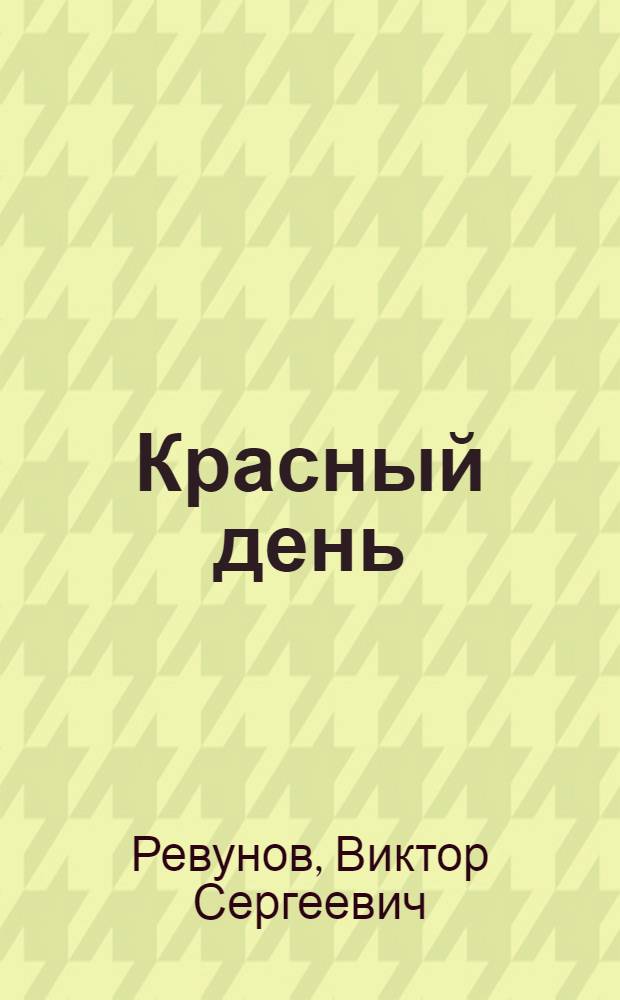Красный день : Повесть и рассказы