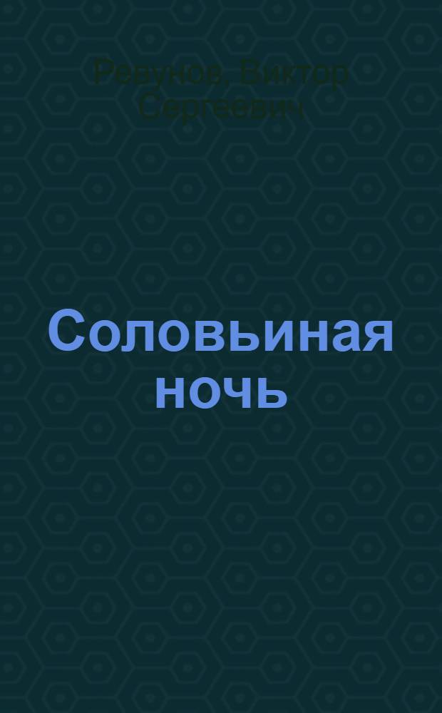Соловьиная ночь : Повести