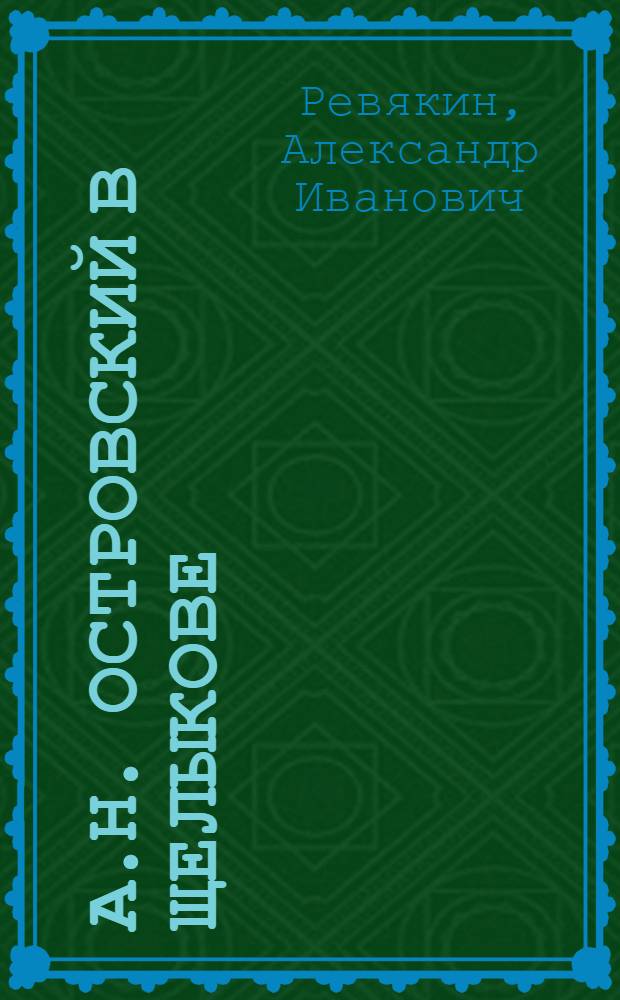 А.Н. Островский в Щелыкове